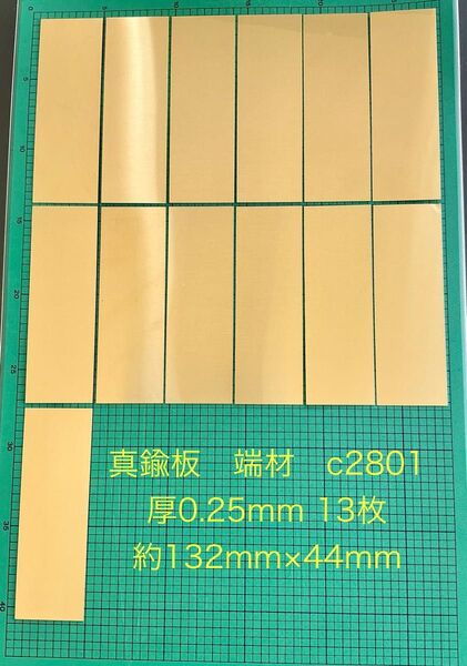 真鍮板 端材 c2801 厚0.25mm 13枚 約132mm×44mm 159.5g