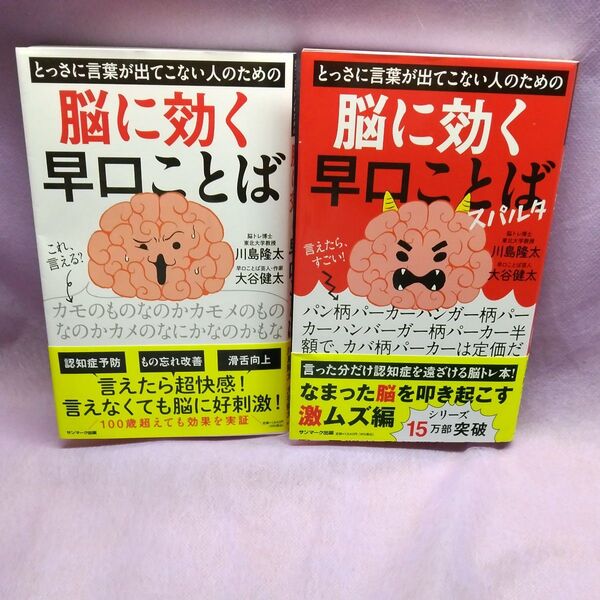 とっさに言葉が出てこない人のための脳に効く早口ことば・スパルタ 2冊 川島隆太/監修 大谷健太/著