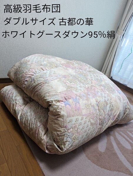 羽毛布団 ダブルサイズ 古都の華 ホワイトグースダウン95%絹