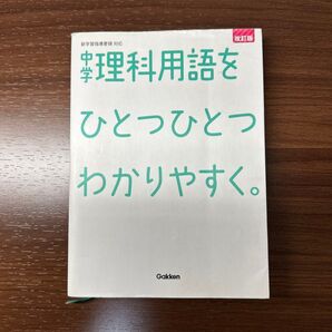 中学理科用語をひとつひとつわかりやすく。 中学理科用語をひとつひとつわかりやすく。