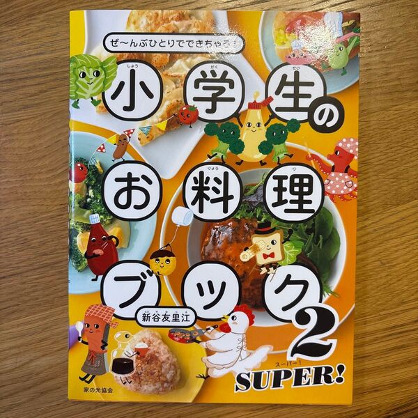 小学生のお料理ブック2 SUPER!