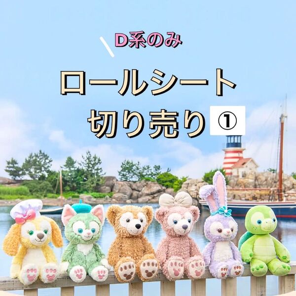 D系ロールシール切り売り!アメステ