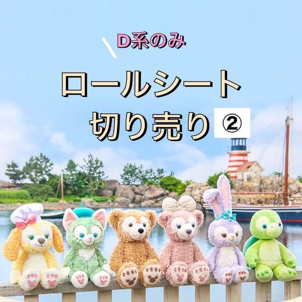 D系ロールシール切り売り!アメステ