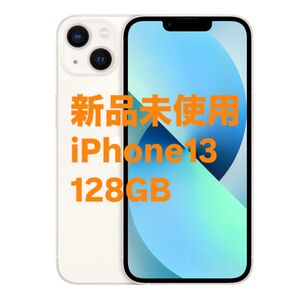 希少 新品未使用 iPhone13 128gb スターライト