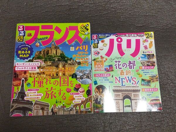 るるぶ パリ&フランス 2冊セット!特典のフランス語会話電子版付き