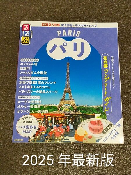 【最新版】【美品】るるぶ パリ 標準サイズ 2025年4月発行版 フランス ガイドブック
