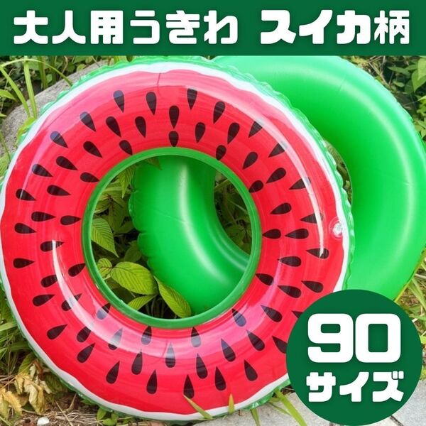 浮き輪 うきわ スイカ柄 プール 海 水遊び 可愛い 大人用 90サイズ キッズ フロート