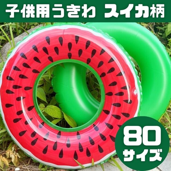 浮き輪 うきわ スイカ柄 プール 海 水遊び 可愛い 子供用 80サイズ キッズ フロート