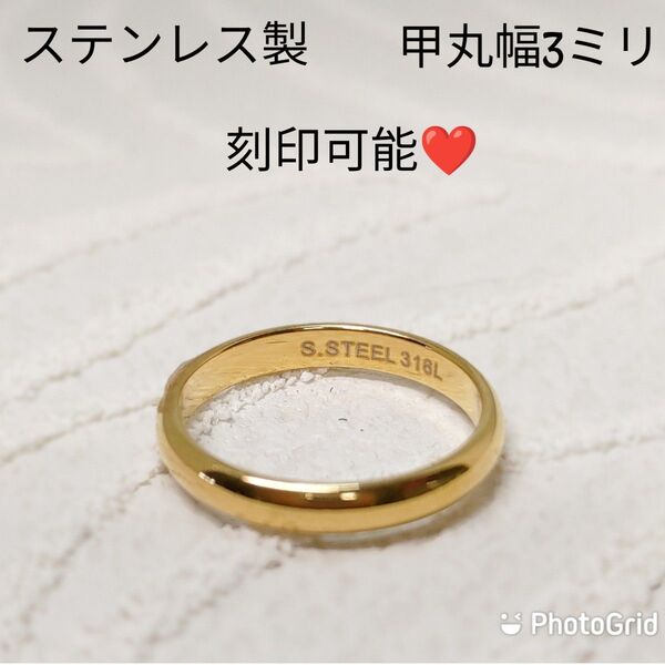 ステンレス製 甲丸リング幅3ミリ イエローゴールド 指輪 金属アレルギー対応 刻印可能