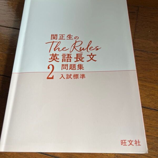 関正生のThe Rules 英語長文2 問題集 入試標準