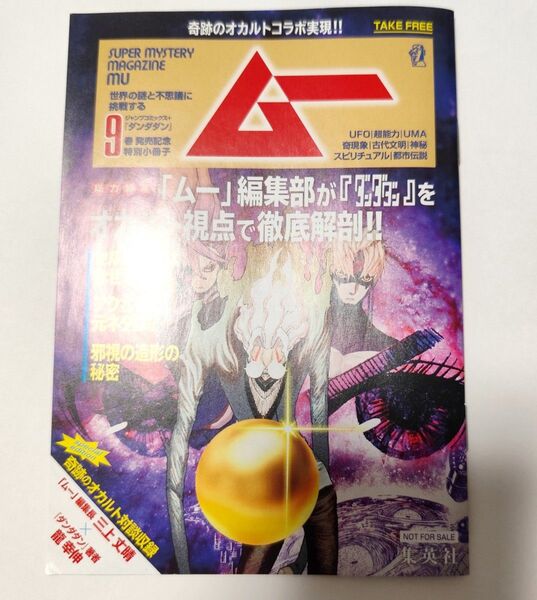 ダンダダン 9巻発売記念 特典 特別 小冊子 ムー コラボ 非売品 ジャンプコミックス+ 龍幸伸