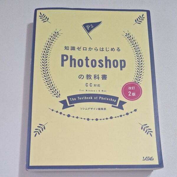 知識ゼロからはじめるPhotoshopの教科書 (知識ゼロからはじめる) (改訂2版) ソシムデザイン編集部/著