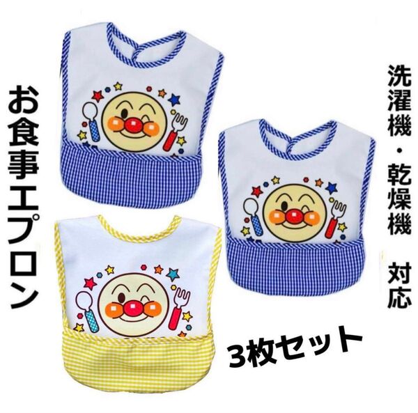 新品3枚セットアンパンマン柄お食事エプロン離乳食保育園防水ベビー子供エプロン