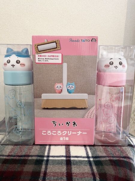 ★新品★ ちいかわ お顔マイボトル 2種 &ころころクリーナーセット
