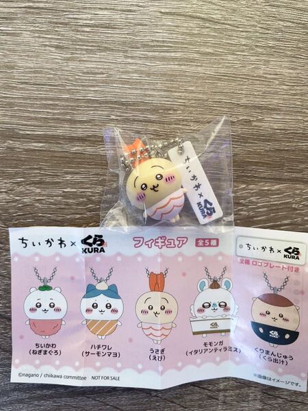ちいかわ くら寿司 キーホルダー うさぎ