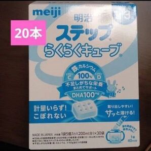 明治 ステップらくらくキューブ 1~3歳用 20本