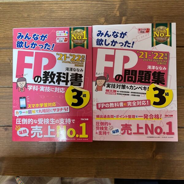 みんなが欲しかった!FPの教科書3級 & FPの問題集 ’21-’22年版 2冊セット 滝澤ななみ/著