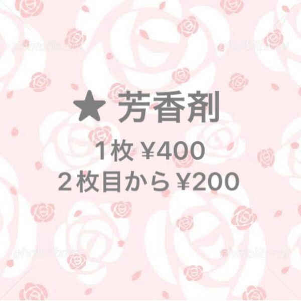 芳香剤