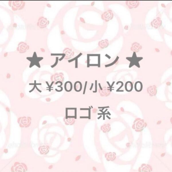 アイロンシール/アイロン転写シール