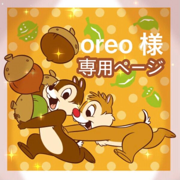 oreo 様 専用/アイロン