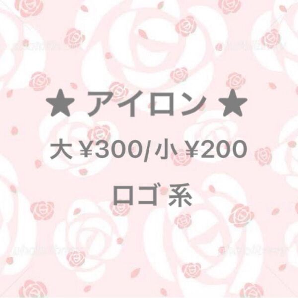 アイロンシール