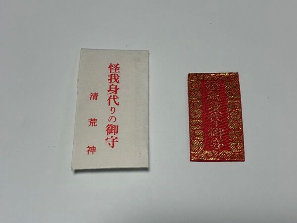 414. 早い物勝ち!怪我身代わりの御守 清荒神 御守り おまもり 複数購入対応 割引対応あり
