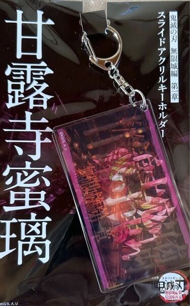 鬼滅の刃 劇場版 映画 無限城編 スライドアクリルキーホルダー 甘露寺蜜璃