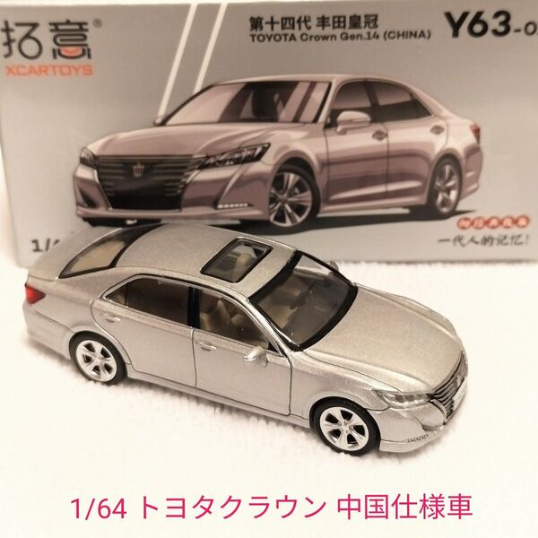XCARTOYS 1/64 トヨタ クラウン ミニカー TOYOTA CROWN 希少 中国限定車