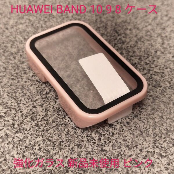 HUAWEI BAND 10 9 8 ケース 強化ガラス 新品未使用 ピンク