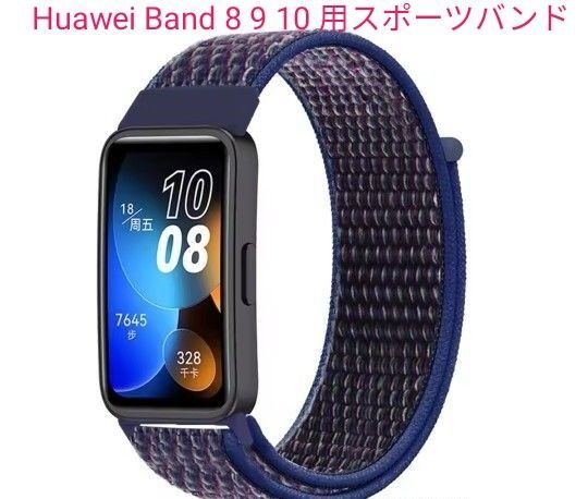 Huawei Band 8 9 10 ナイロン製 スポーツバンド インディゴ 新品未使用