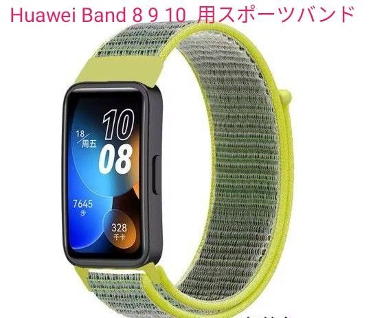 Huawei Band 8 9 10 ナイロン製 スポーツバンド ブライトイエロー