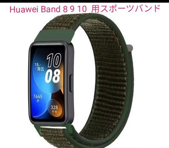 Huawei Band 8 9 10 ナイロン製 スポーツバンド アーミーグリーン