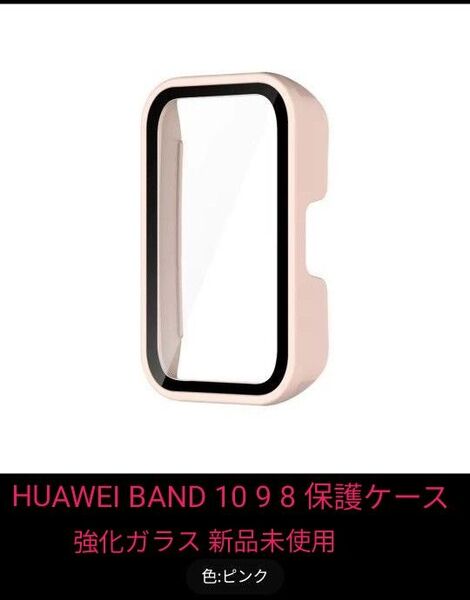 HUAWEI BAND 10 9 8 ケース 強化ガラス 新品未使用 ピンク