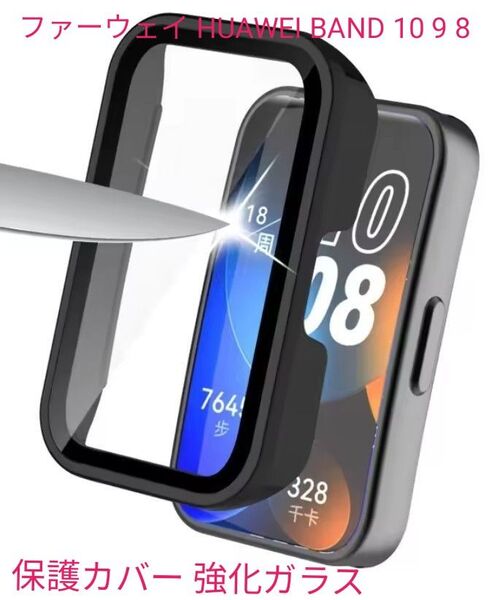 ファーウェイ HUAWEI BAND 10 9 8 保護ケース 保護カバー 強化ガラス