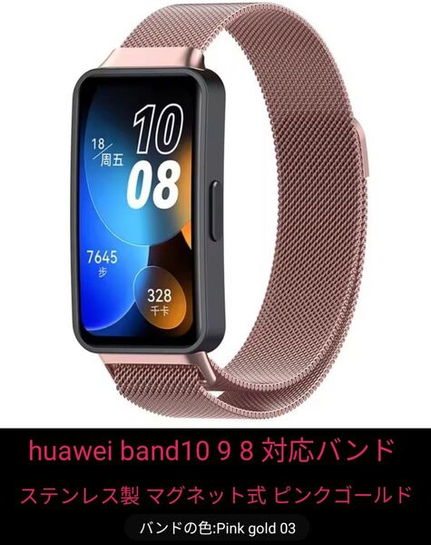 huawei band 10 huawei band 9 huawei band 8 対応バンド ピンクゴールド 新品未使用