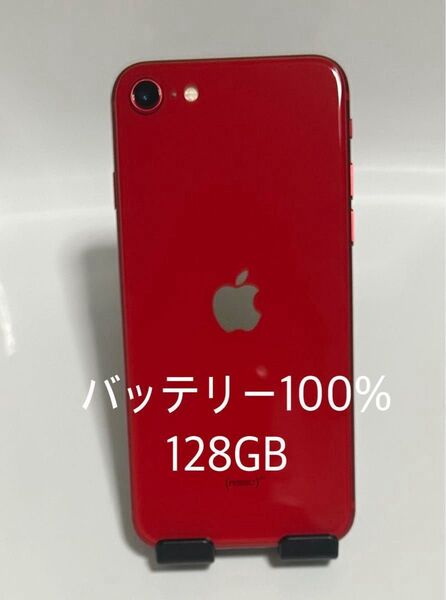 【新品同様/バッテリー100%】iPhonese2 128GB 第2世代 レッド SIMフリー 残債・利用制限なし◯