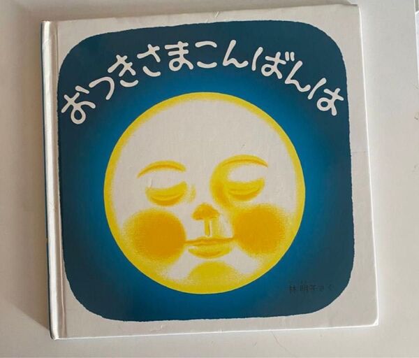おつきさまこんばんは 絵本 林明子