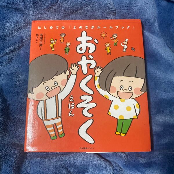 おやくそくえほん (はじめての「よのなかルールブック」) 高濱正伸/監修 林ユミ/絵