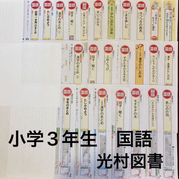 小学3年生 国語 カラーテスト 光村図書