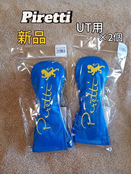 新品 Piretti ピレッティ ユーティリティ用 ヘッドカバー 2個 セット 限定 スウェーデンカラー