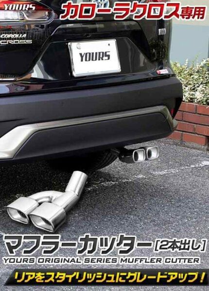 カローラクロス専用 2本出し ユアーズ マフラーカッター yours