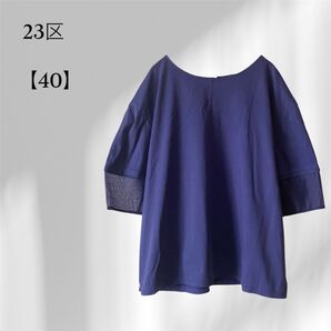 23区|シースルー切り替えトップス/ブルー系/コットン100%/40サイズ プルオーバー ゆったり カットソー 大人カジュアル