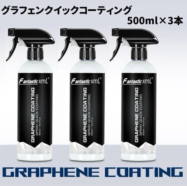 fantastic グラフェンコーティングスプレー 3本セット 撥水性高いコーティング 最新5月製造ロット 6月入荷品
