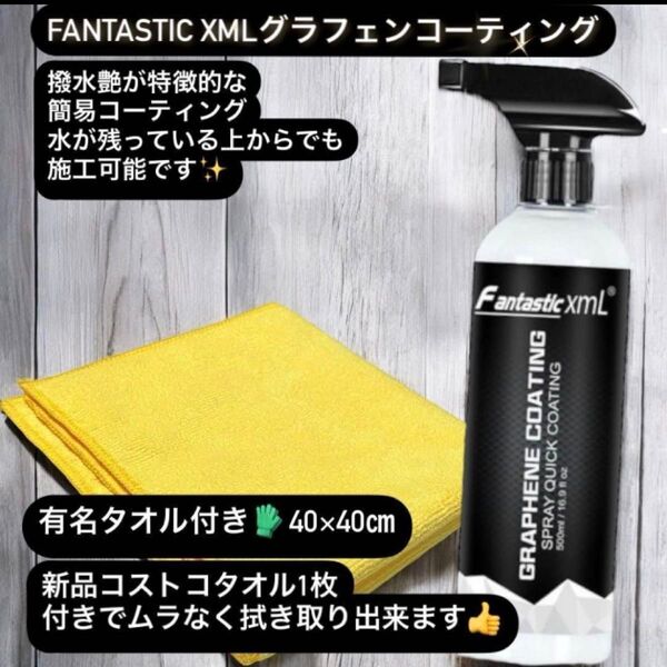 Fantastic グラフェンコーティングスプレー 撥水性高いコーティング 撥水性 高光沢 コストコタオル付