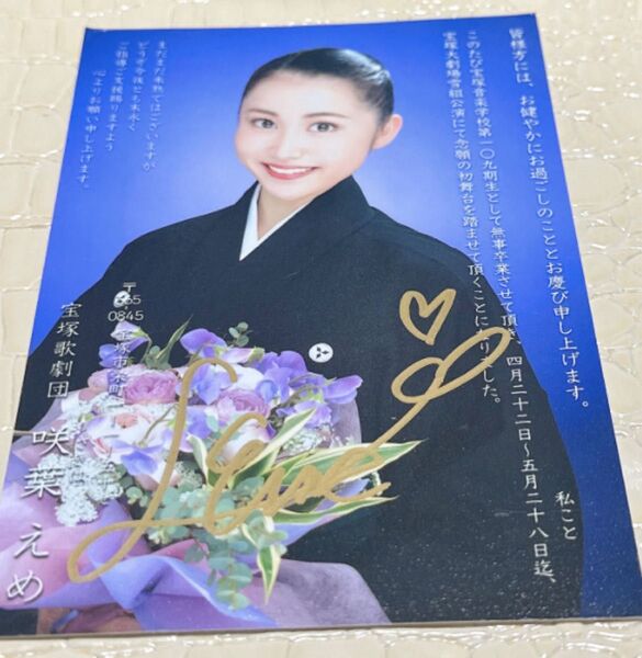 宝塚 109期生 咲葉えめ 音楽学校 卒業 お礼状