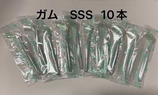 ガム 歯間ブラシ SSS 10本 個包装