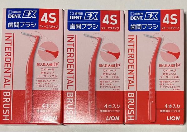 ライオン DENT.EX 歯間ブラシ 4Sタイプ 4本入り 3箱