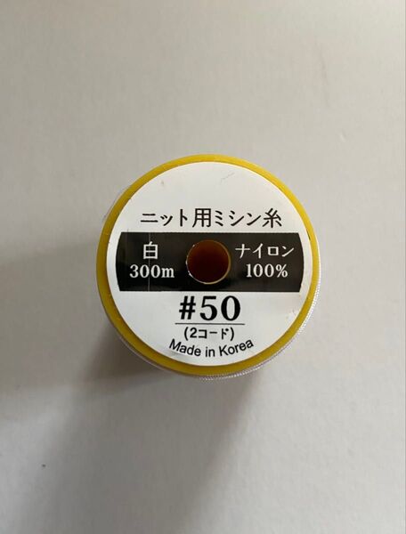 ニット用 ミシン糸 白 300m ナイロン100% #50