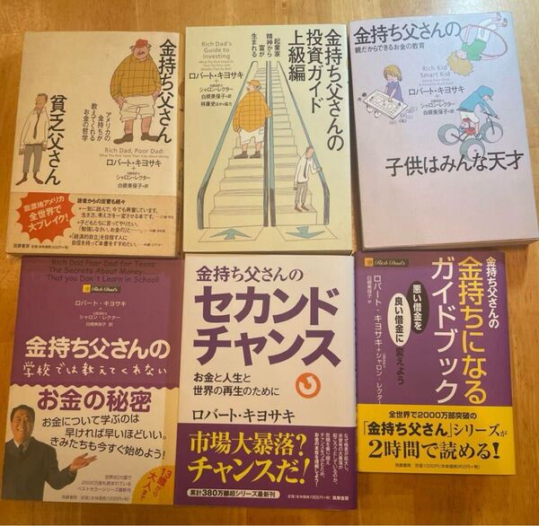 金持ち父さんシリーズ 6冊セット まとめ売り ロバート・キヨサキ