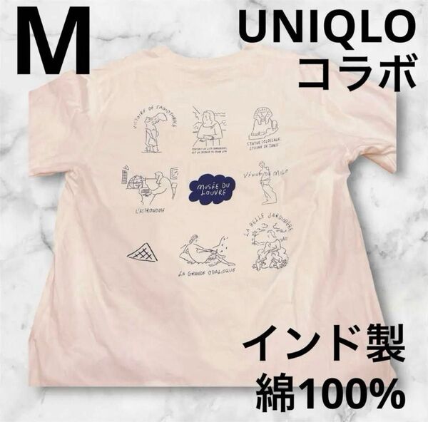 M UNIQLO ユニクロ×ルーブル美術館 長場雄 コラボ 白 Tシャツ ホワイト インド製 綿100%